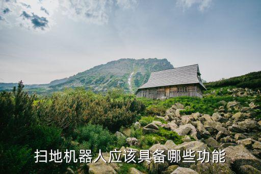 掃地機(jī)器人應(yīng)該具備哪些功能