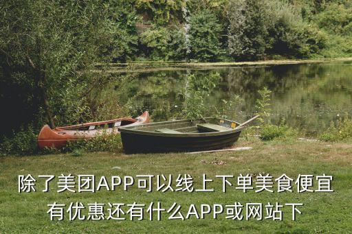 低價(jià)自助下單平臺(tái)網(wǎng)站，在哪個(gè)網(wǎng)站上能訂購自助餐和KTV越便宜越好我們7個(gè)人