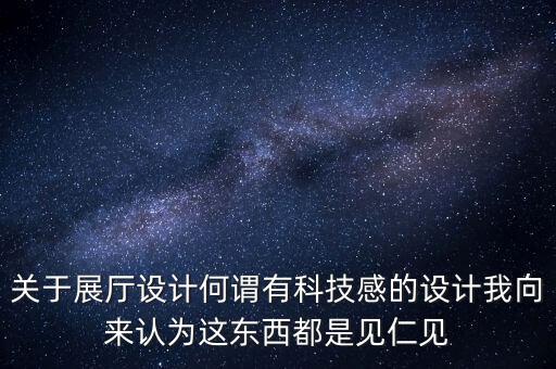 科技展廳效果圖設(shè)計(jì)圖，展廳手繪效果圖