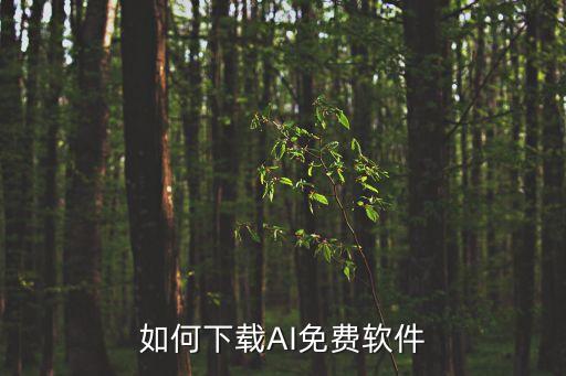 如何下載AI免費軟件