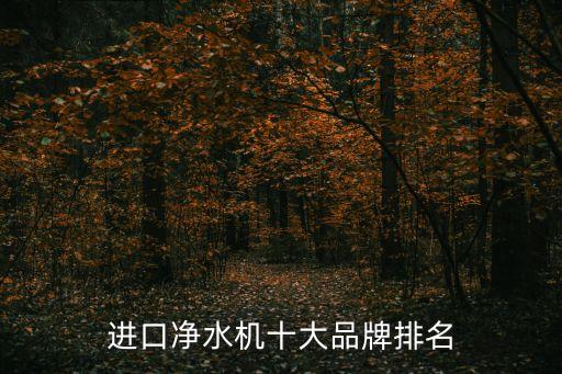進口凈水機十大品牌排名