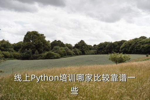 線上Python培訓(xùn)哪家比較靠譜一些