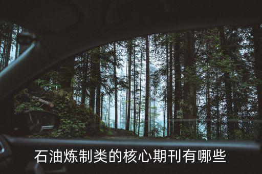 石油煉制類的核心期刊有哪些