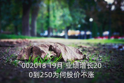 002018 19月 業(yè)績增長200到250為何股價不漲