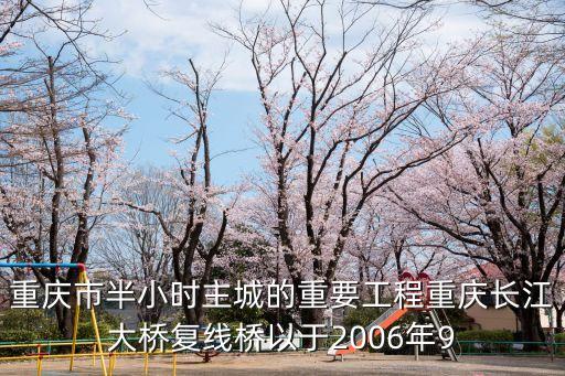 重慶國家重大項目工程，重慶在建高速路及即將上馬的高速建設(shè)項目有那些