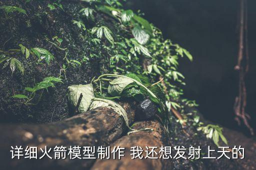 手工制作火箭模型教程，火箭模型制作方法