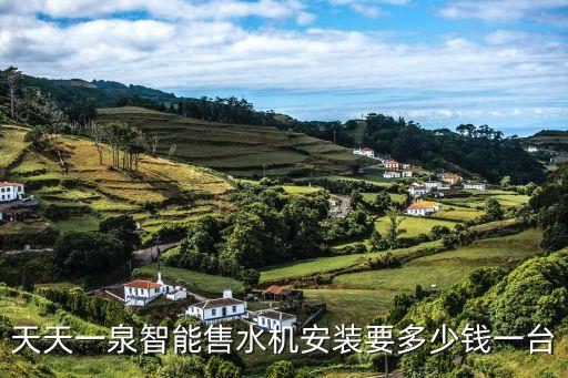 天天一泉智能售水機(jī)安裝要多少錢一臺(tái)