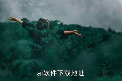 ai智能修圖軟件下載，ai軟件下載地址