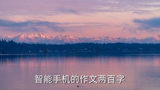 智能手機(jī)的作文怎么寫，介紹一部智能手機(jī) 作文200字