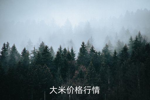 良大頭大米價(jià)格，優(yōu)良大米多少錢斤