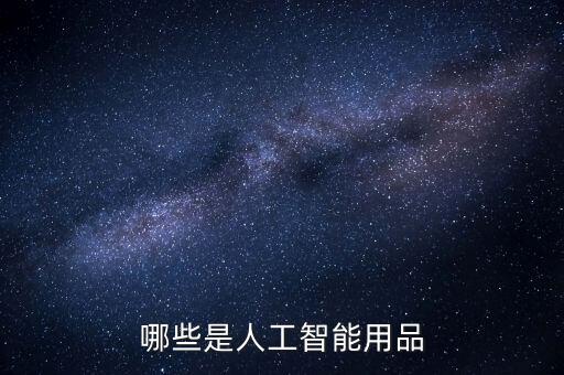 哪些是人工智能用品