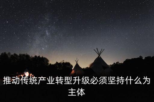 推動(dòng)特色產(chǎn)業(yè)集群轉(zhuǎn)型升級(jí)，如何促進(jìn)產(chǎn)業(yè)轉(zhuǎn)型升級(jí)