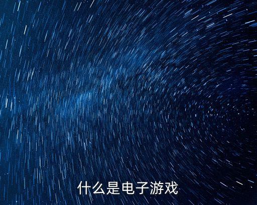 什么是電子游戲