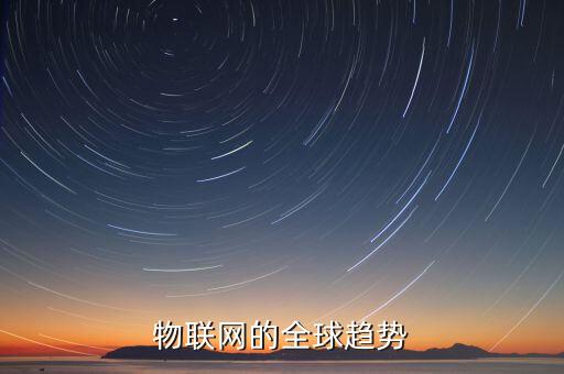 物聯(lián)網(wǎng)的全球趨勢(shì)