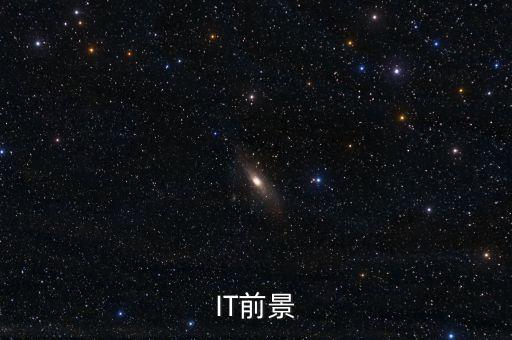 it行業(yè)未來(lái)發(fā)展前景如何，IT前景怎么樣