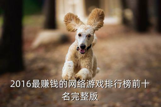 游戲賺錢排行榜前十名，最賺錢的游戲排行榜