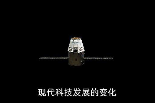 現(xiàn)代科技都有哪些日新月異的變化，說一說現(xiàn)代科技給我們的生活帶來哪些新的變化