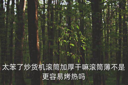 滾筒炒貨機，滾筒式炒貨機炒瓜子怎么炒求解答