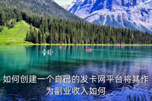 如何創(chuàng)建一個(gè)自己的發(fā)卡網(wǎng)平臺(tái)將其作為副業(yè)收入如何