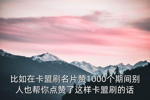 卡盟點(diǎn)贊，卡盟里面刷的24小時(shí)動(dòng)態(tài)秒贊怎么用