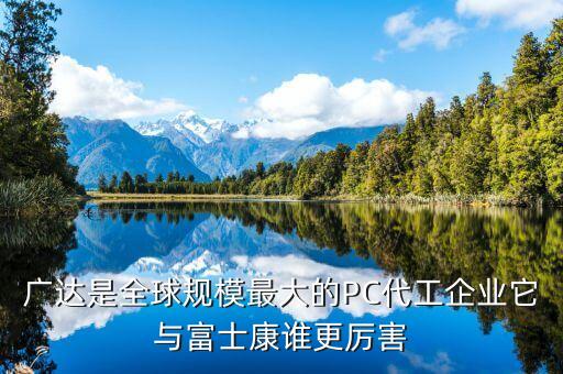 廣達(dá)是全球規(guī)模最大的PC代工企業(yè)它與富士康誰(shuí)更厲害