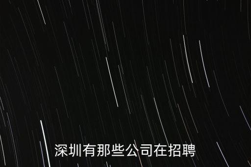 深圳有那些公司在招聘