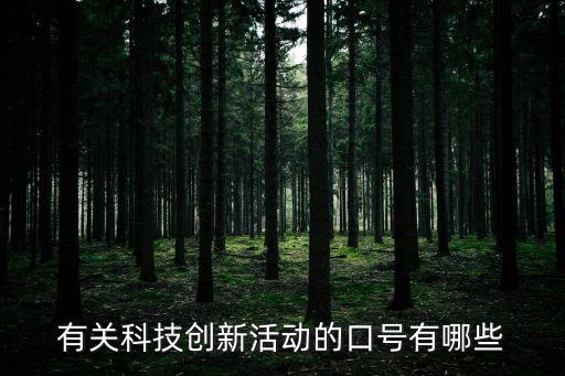 創(chuàng)新賦能口號(hào)，求創(chuàng)新團(tuán)隊(duì)激勵(lì)口號(hào)