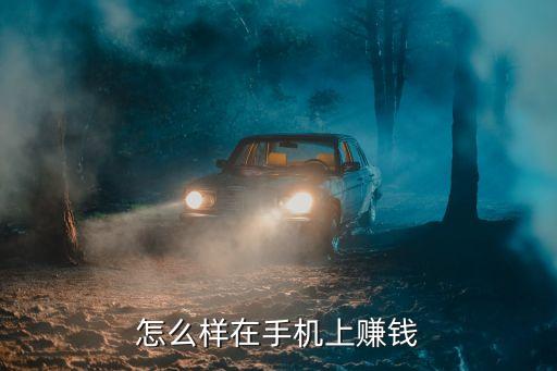 手機上怎么賺錢啊 正規(guī)寶媽，寶媽用手機怎么賺錢
