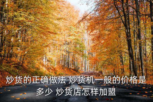 自制炒貨機(jī)器視頻，炒貨機(jī)亳州哪有賣(mài)炒貨機(jī)的本人沒(méi)做過(guò)求機(jī)器和配方  搜