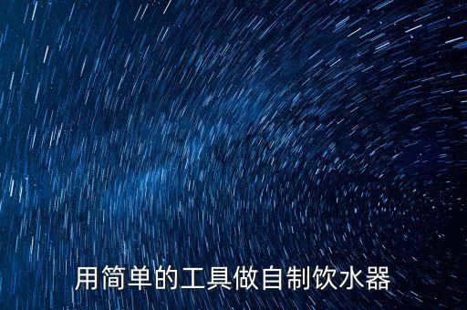 用簡單的工具做自制飲水器