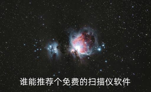 誰能推薦個(gè)免費(fèi)的掃描儀軟件