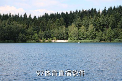 97體育直播軟件