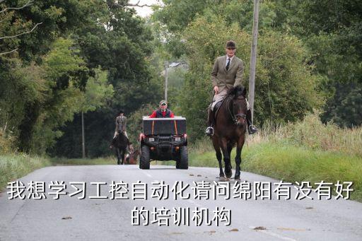 我想學(xué)習(xí)工控自動化請問綿陽有沒有好的培訓(xùn)機構(gòu)