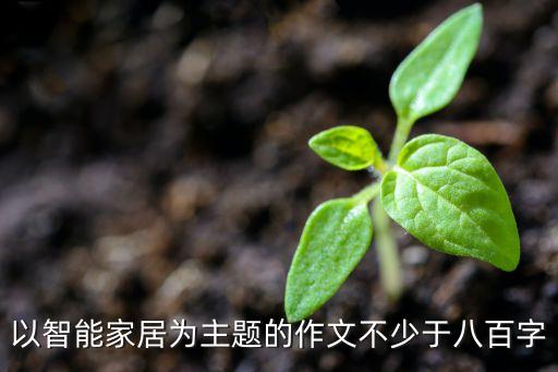 以智能家居為主題的作文不少于八百字