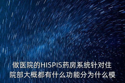 做醫(yī)院的HISPIS藥房系統(tǒng)針對住院部大概都有什么功能分為什么模