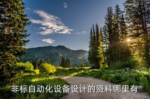 非標(biāo)自動(dòng)化設(shè)備設(shè)計(jì)的資料哪里有