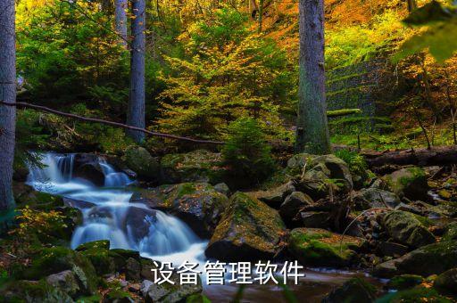 設備管理軟件