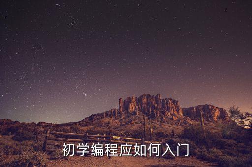 初學編程應如何入門