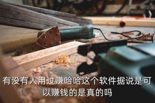 真的可以賺錢的軟件 真實，趣頭條和淘最熱點這種能賺錢的軟件是不是真的