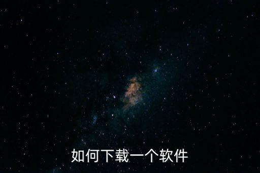 下載一個(gè)app軟件，下載一個(gè)軟件