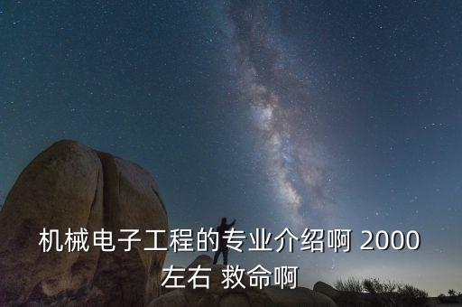 機(jī)械電子工程專業(yè)導(dǎo)論，機(jī)械電子工程專業(yè)