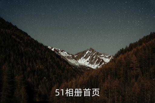 51相冊(cè)首頁(yè)