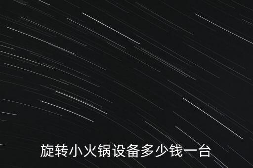 旋轉(zhuǎn)小火鍋機(jī)器廠家，能介紹個(gè)旋轉(zhuǎn)小火鍋設(shè)備生產(chǎn)廠家嗎