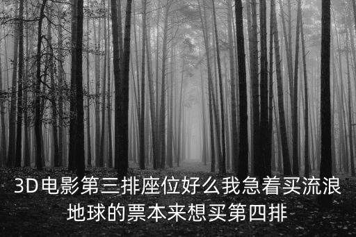 3D電影第三排座位好么我急著買流浪地球的票本來想買第四排