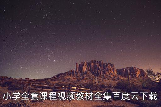 小學(xué)全套課程視頻教材全集百度云下載