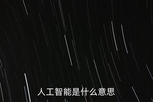 人工智能是什么意思