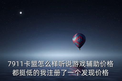7911卡盟怎么樣聽(tīng)說(shuō)游戲輔助價(jià)格都挺低的我注冊(cè)了一個(gè)發(fā)現(xiàn)價(jià)格