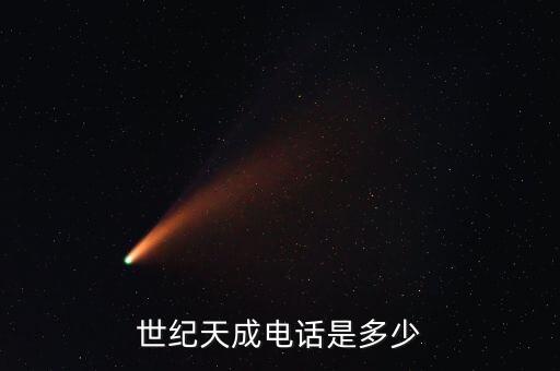 天成手機號碼，世紀(jì)天成電話是多少