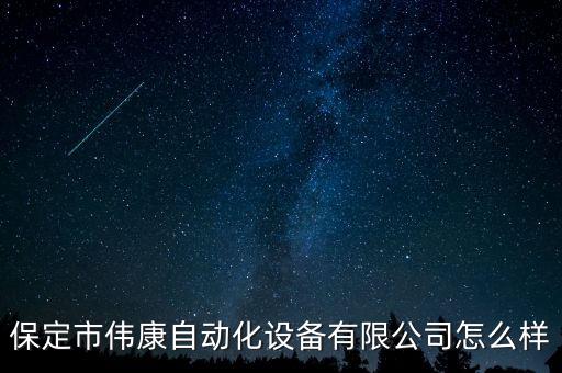 保定市偉康自動化設(shè)備有限公司怎么樣