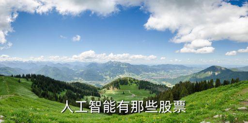 人工智能有那些股票